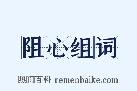阻心组词是什么意思的图片